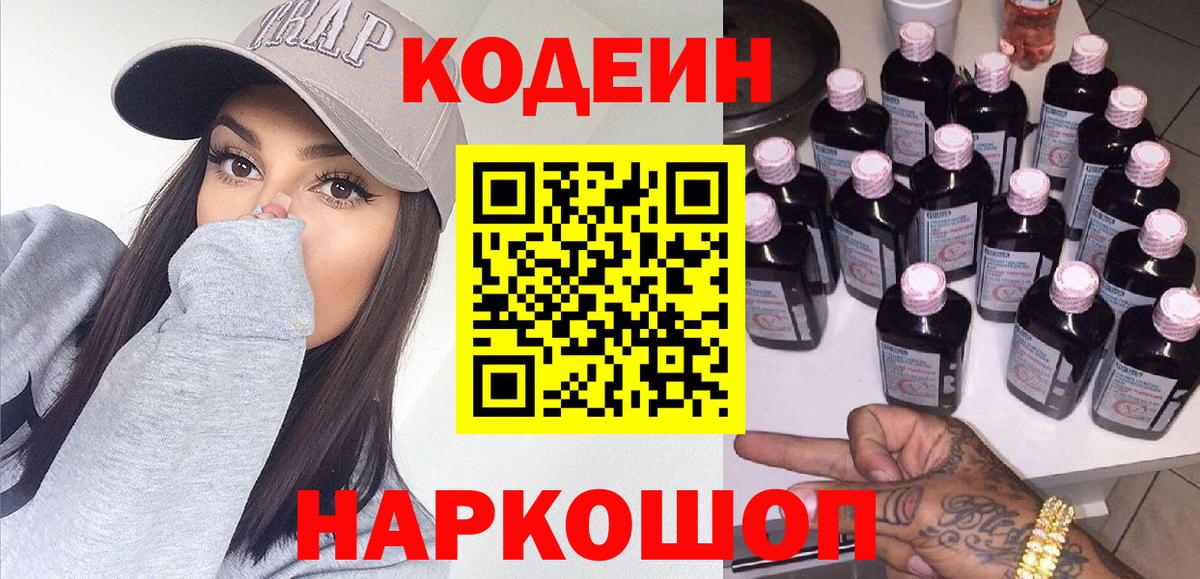 Кодеиновый сироп Lean напиток Lean (лин)  Кодеиновый сироп Lean Purple Drank  Заводоуковск  Вход с VPN 